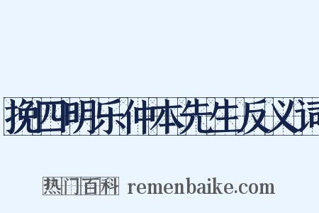 挽四明乐仲本先生反义词是什么意思的图片